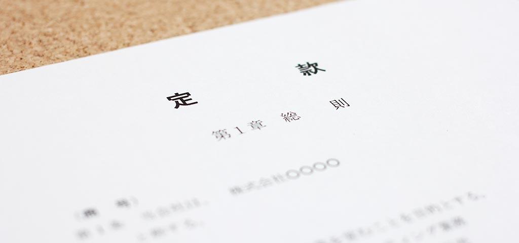 イメージ写真：定款