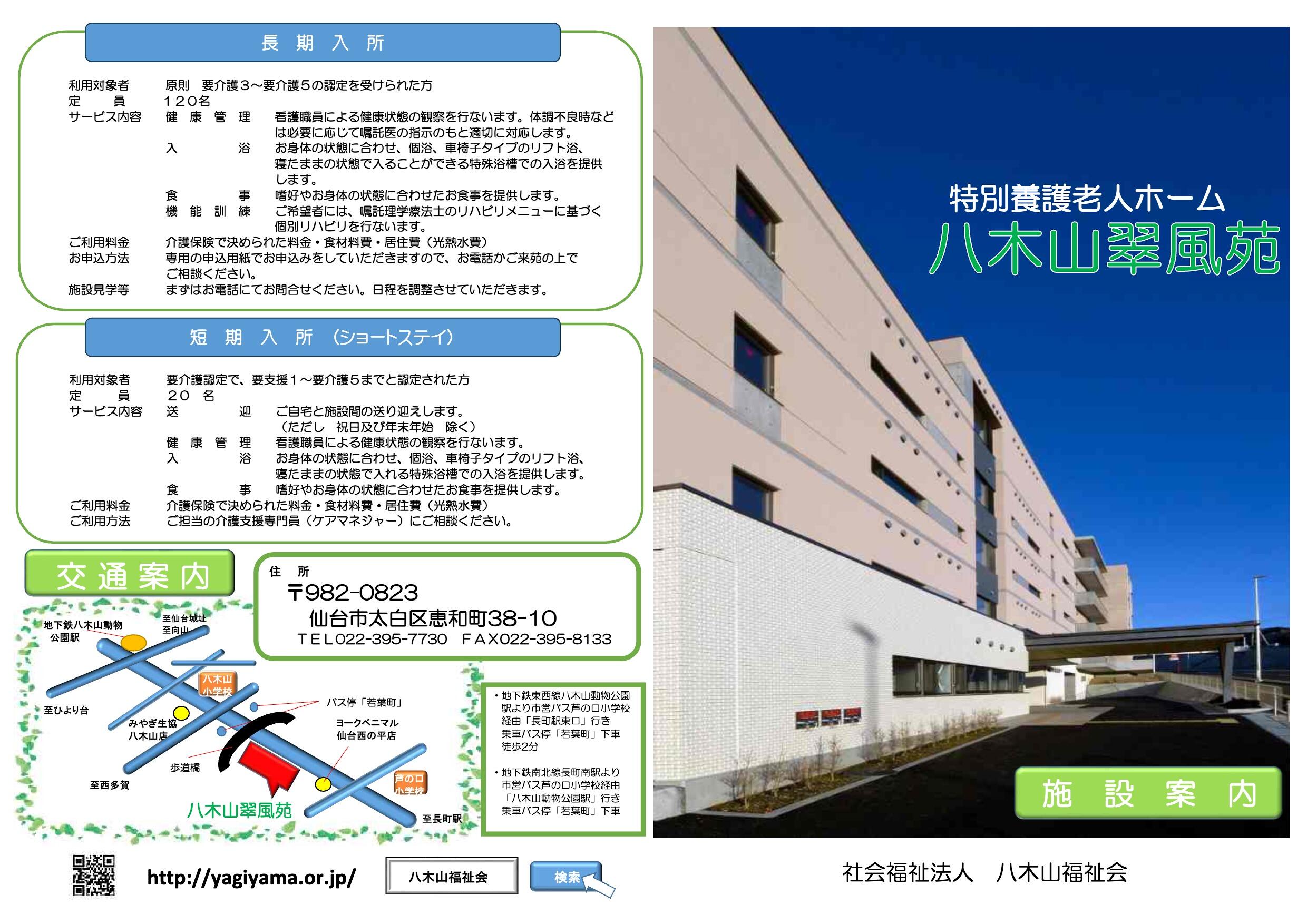 特別養護老人ホーム八木山翠風苑パンフレット